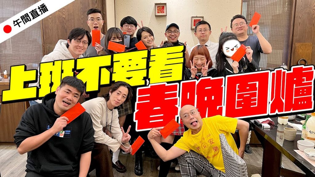 🔴 午間直播|尾牙季 EP2 -別問,很可怕!過年最怕什麼問候及狀況?「春晚圍爐」過年趣聞大分享!