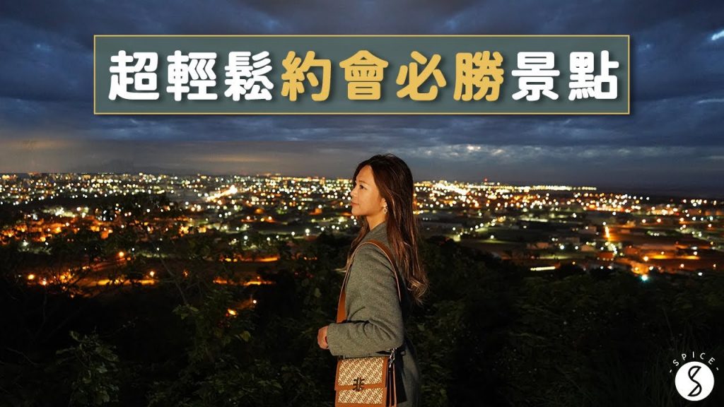 Spice 新竹🌶️ | 帶女友出遊絕對滿意!男孩也不無聊的輕鬆小旅行推薦景點!帶你走進意想不到的客庄!最美晚霞落日、不用人擠人的和服體驗拍照點!📸