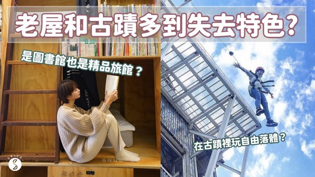 Spice 台南🌶️ | 翻轉舊城印象!古蹟裡的遊樂園挑戰自由落體、特色青旅睡在圖書館、吃早午餐還能學會當DJ?委外經營古蹟現況老實說!