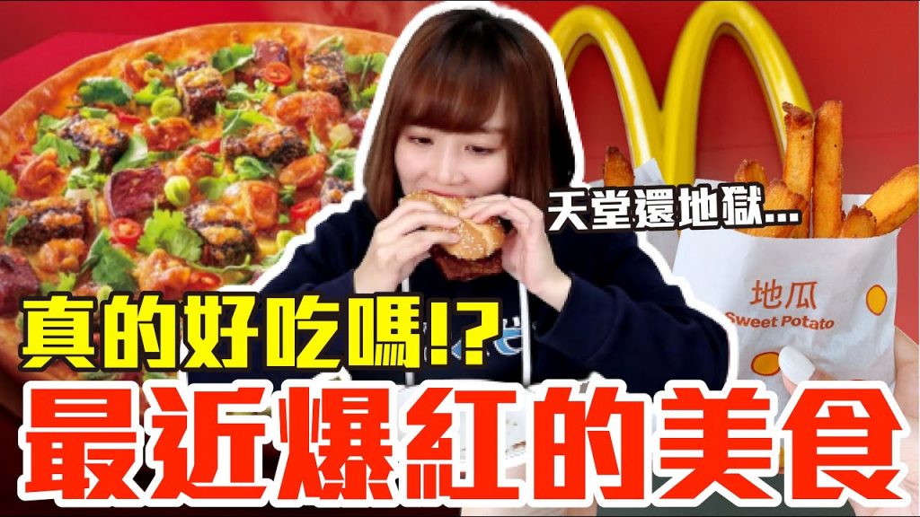 【流行好吃嗎#20】最新爆紅的美食開箱!這些到底有多好吃!?(麥當勞地瓜薯條、板烤雞腿堡、必勝客香菜豬血糕五更腸旺披薩、全家釋迦冰淇淋、星巴克粉紅夢幻星冰樂、沾醬洋芋片)