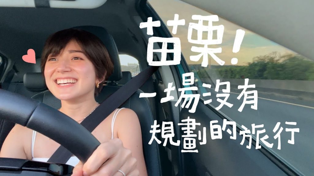 自駕去苗栗通霄!來一場沒有規劃的旅行!|金魚腦 Goldfish Brain