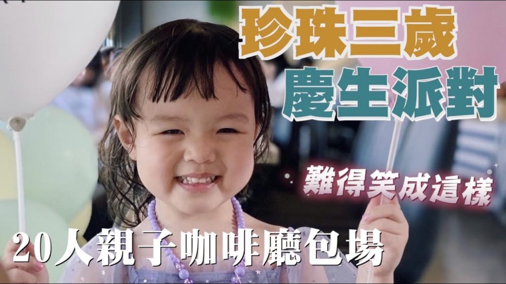 【珍珠三歲生日】親子咖啡廳二樓包場!超大兒童遊樂場玩翻天!