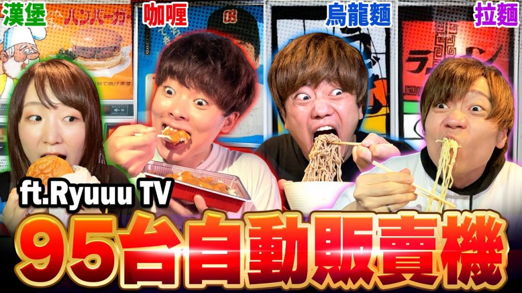 開箱日本最大自動販賣機的地方!沒吃完95台前不能回家!!【拉麵,漢堡,咖哩飯…】Ft.@Ryuuu TV / 學日文看日本
