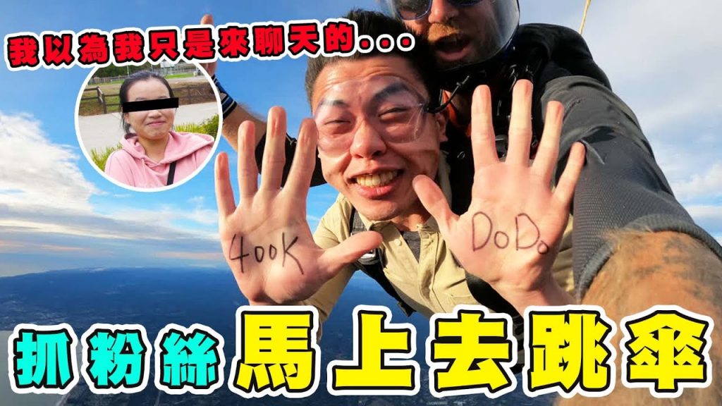 綁架粉絲一起完成人生清單! 40萬訂閱見面會只是煙霧彈! ? |The DoDo Men 嘟嘟人