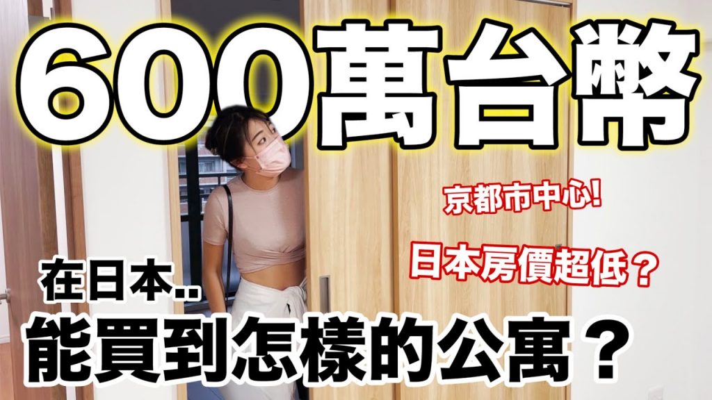 我去看房子了!只要台幣600萬!京都市中心能買到怎樣的公寓?日本的房價真的太低啦….【日本買房記🏠EP2】