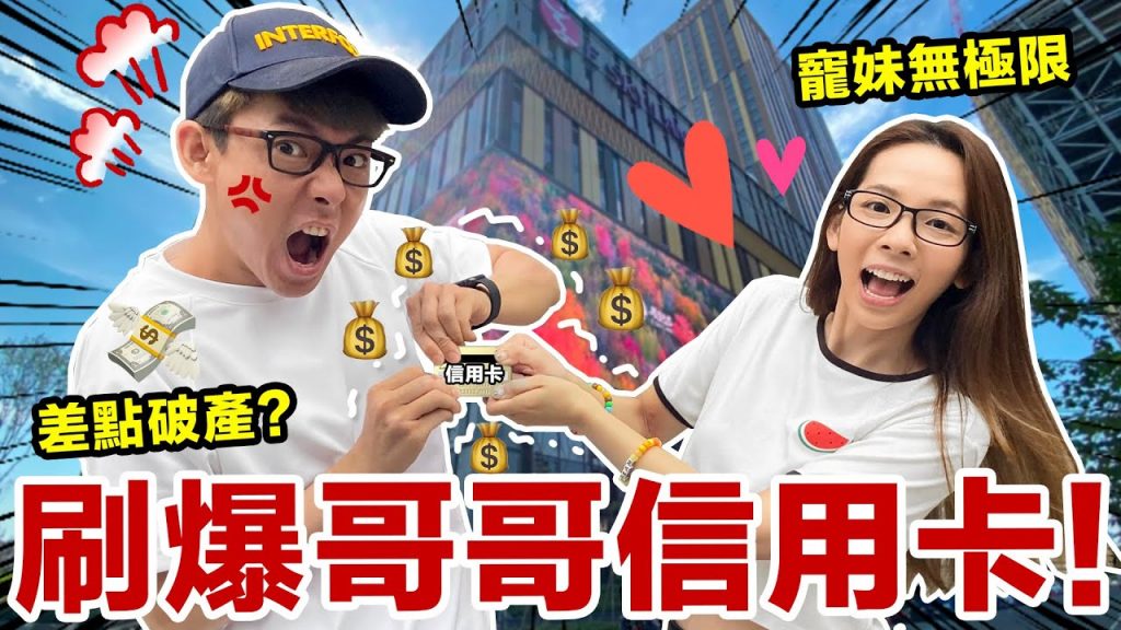 阿滴竟然同意拍這個影片?! 總消費金額$$扯到爆炸…!! ♥ 滴妹