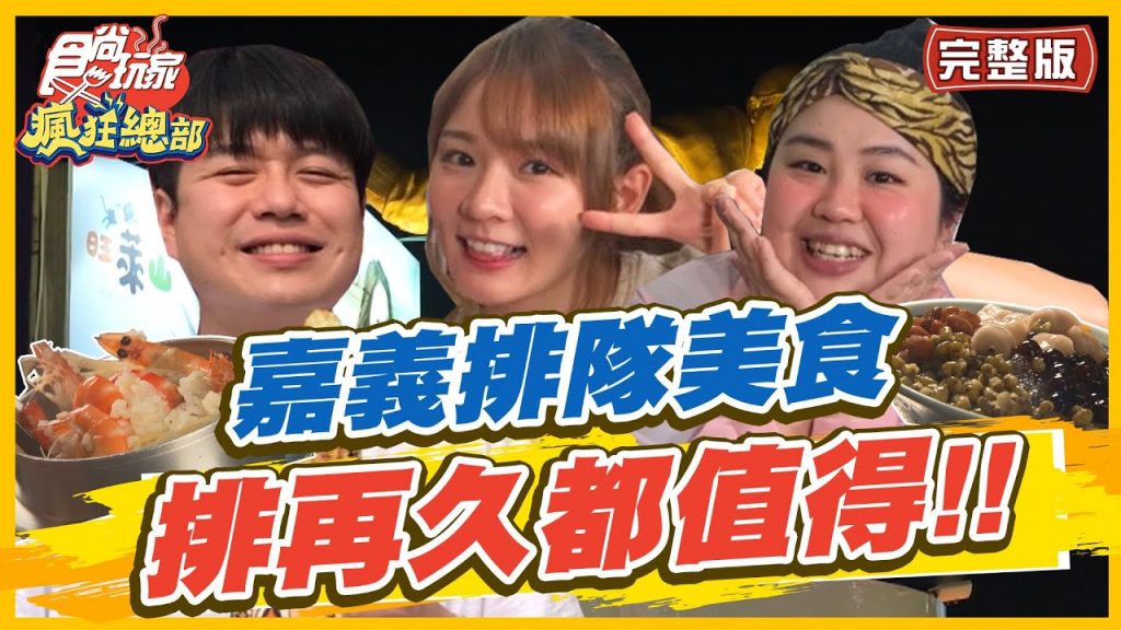 食尚玩家瘋狂總部【#嘉義】歸剛欸嘉義排隊美食排再久都值得啦!! 20220602 (完整版) 林莎.李易.大文