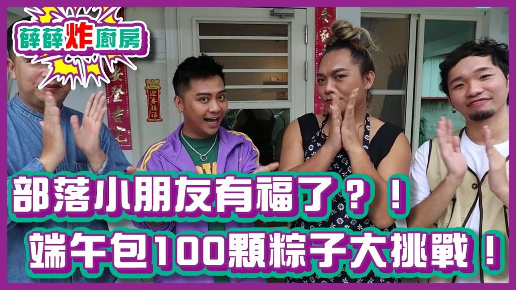 部落小朋友有福了?!端午節包100顆粽子大挑戰!|#薛薛炸廚房|布萊克薛薛