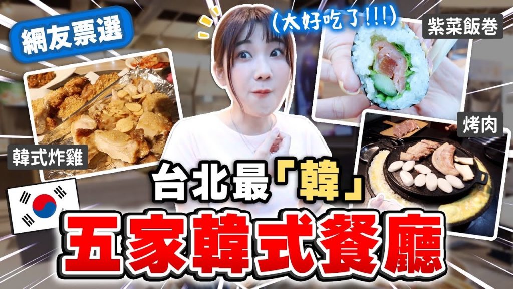 比韓國還道地😱?! 五家台北最受歡迎的韓式餐廳🇰🇷|愛莉莎莎Alisasa