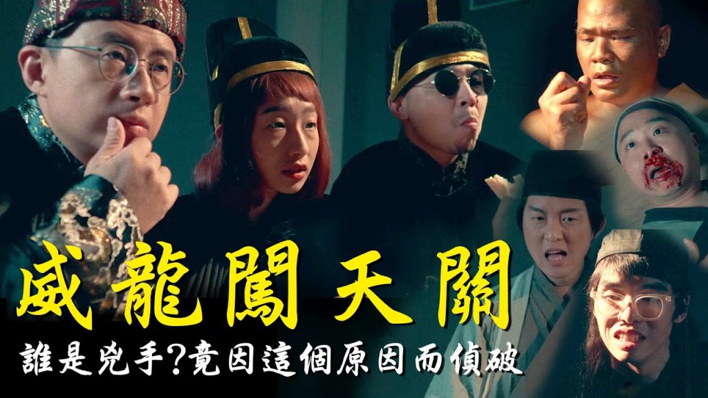 威龍闖天關!竟因這個原因而偵破史上最難解命案【從龍使者】結局超展開!