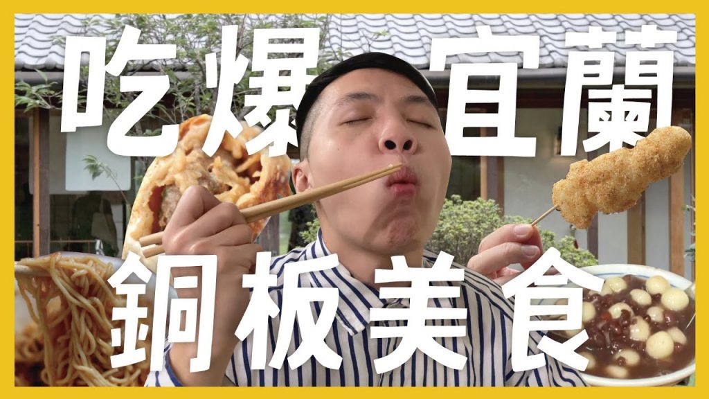吃爆宜蘭18間銅板美食!宜蘭美食都在羅東?偽日本飯店超好拍!第一名的白糖粿?酥脆多汁的胡椒餅 宜蘭人的鹹酥雞 feat.樂天國際銀行|抖內內