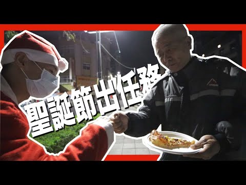 出門66 #82黎明出任務,散開一些愛