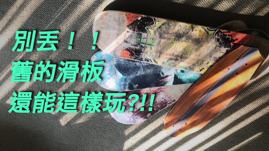 舊物用舊|捨不得丟掉的子子還可以拿來搬家看板邊玩邊增加滑輪滑板感(板球類愛好者必點)