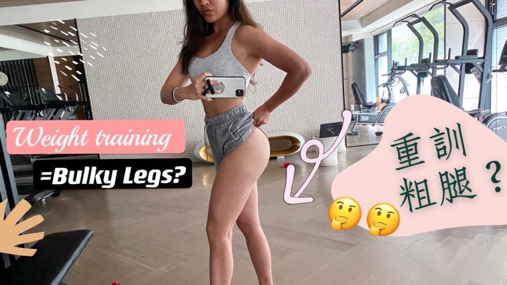 重訓真的會粗腿嗎?2016-2020臀腿變化史分享 | 健身初學女孩必看 Does lifting weights make legs bulky ?(Eng sub)