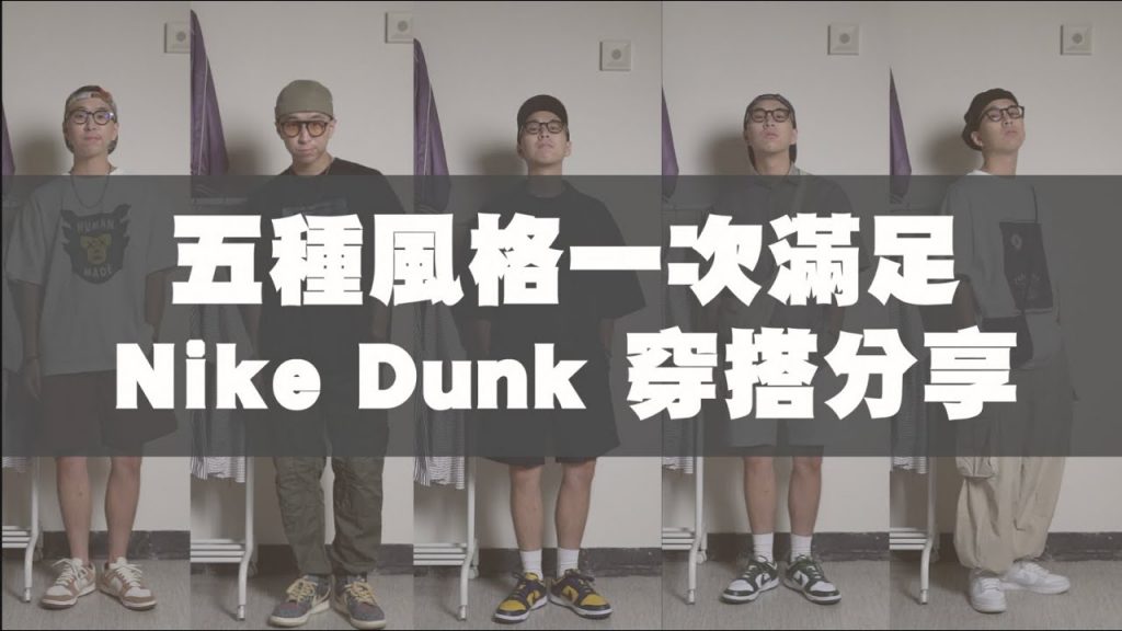 Nike Dunk穿搭分享 五種配色一次滿足!!|男生穿搭分享|TheShorty 那個矮子