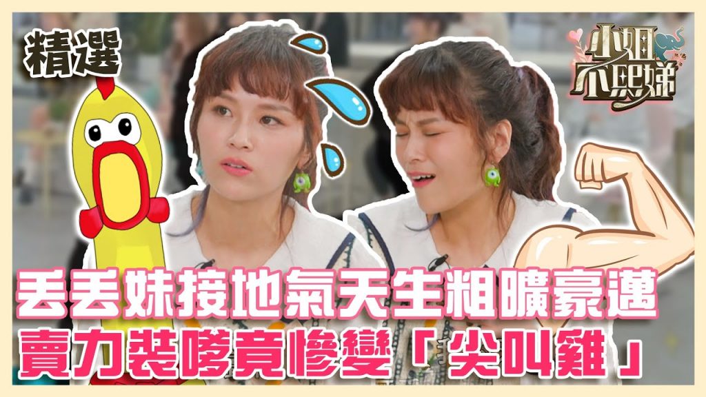 丟丟妹接地氣天生粗曠豪邁!賣力裝嗲竟慘變「尖叫雞」!?【#小姐不熙娣】EP4✨精華搶先看