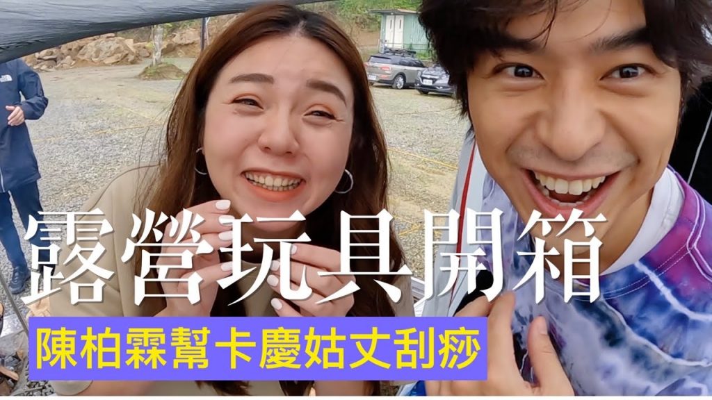 【露營開箱#6】男神來了!卡慶姑丈居然跟陳柏霖一起開箱露營新玩具啦!Camping gear you must see