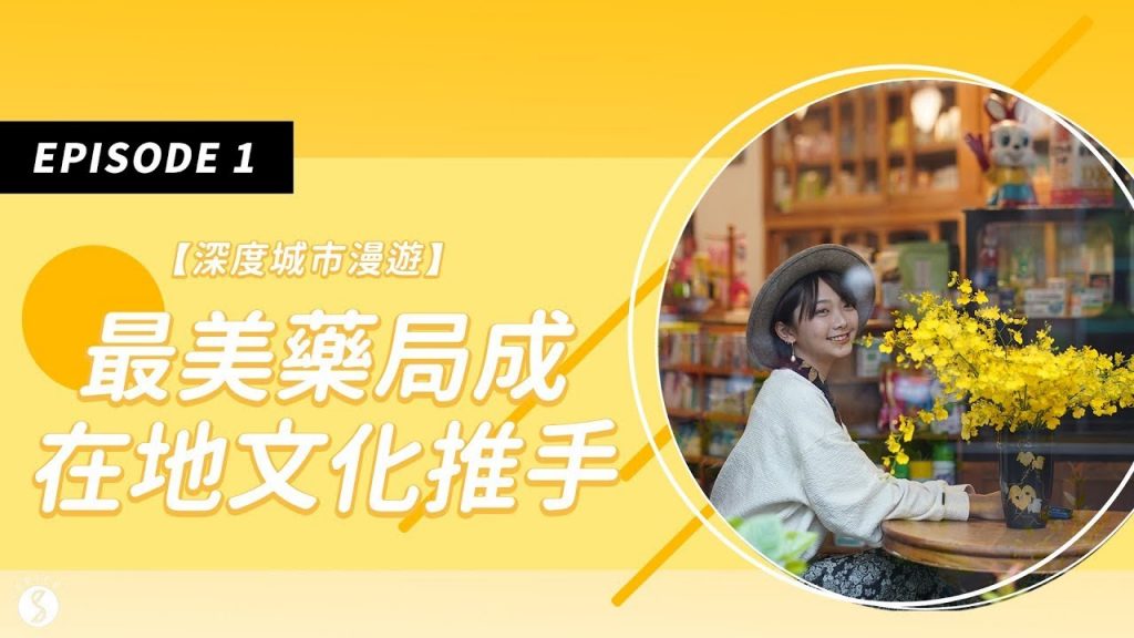 Spice短影片🌶️ | 回歸在地的文化基地!嘉義七星藥局深度訪談