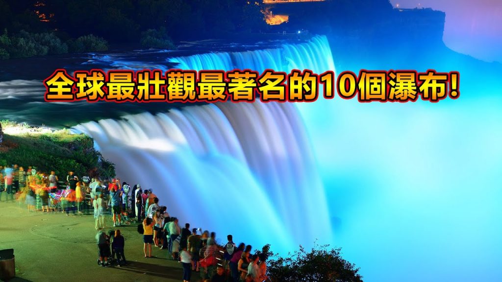 全球最壯觀最著名的十個瀑布!去過一個都值得吹一輩子!