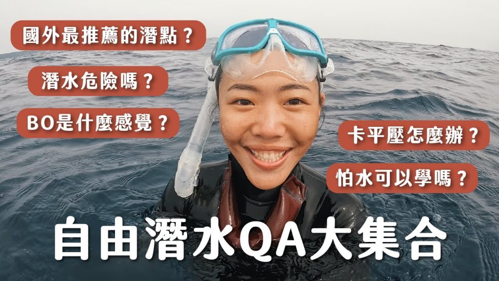 自由潛水QA大集合!真的很危險嗎?怕水可以學嗎?BO是什麼感覺?卡平壓怎麼辦?公開冰下潛水、跟海豚游泳的潛點!台灣、日本、韓國頂尖自由潛水選水一次回答你!