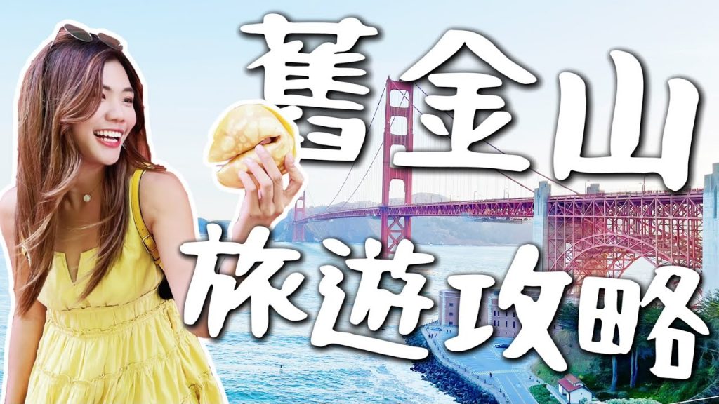 一個人玩爆『舊金山』10大必遊攻略!恐怖惡魔島監獄?巨大幸運餅乾🥠世界好吃漢堡包|American Road Trip EP22