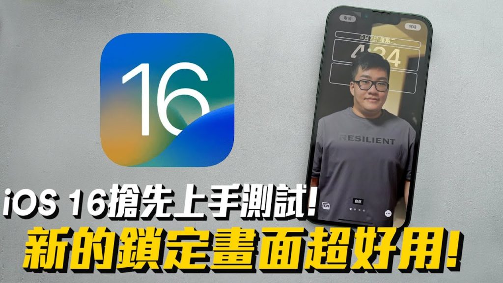 【Joeman】iPhone iOS16搶先上手測試!新的鎖定畫面超好用!