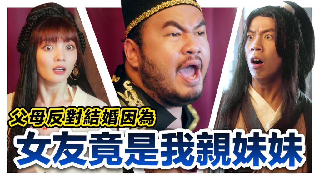 父母反對我們結婚因為女友竟是我的親妹妹! 反對了又答應結局無限反轉超狗血!|低清Dissy|搞笑日常|