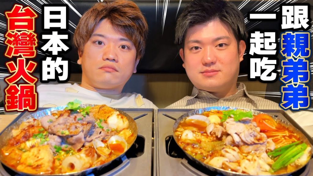日本親弟弟第一次體驗台灣火鍋!竟然在東京也可以吃到台灣道地的味道! ? 【日本の家人】