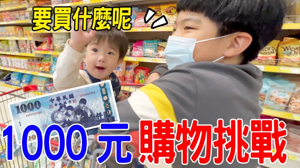 1000元購物挑戰| 恩恩帶寶寶逛賣場買到恩媽快崩潰啦🤣 EanTV