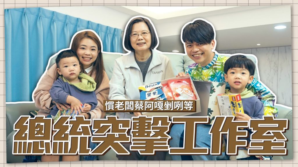 蛤? @蔡英文總統來突擊工作室!蔡桃貴膽敢指使總統,蔡阿嘎剉咧等!