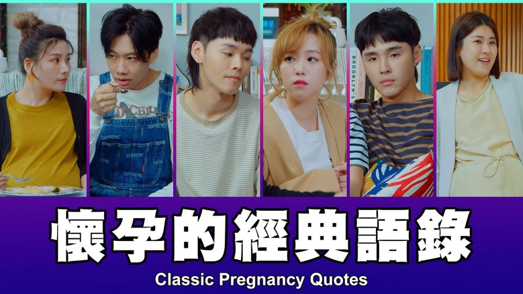 這群人TGOP │懷孕的經典語錄Classic Pregnancy Quotes