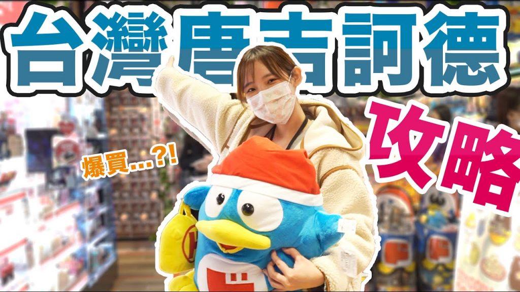 台灣唐吉訶德終於開幕!搶先攻略🔥CP值最高的商品們大公開! | 安啾(ゝ∀・) ♡