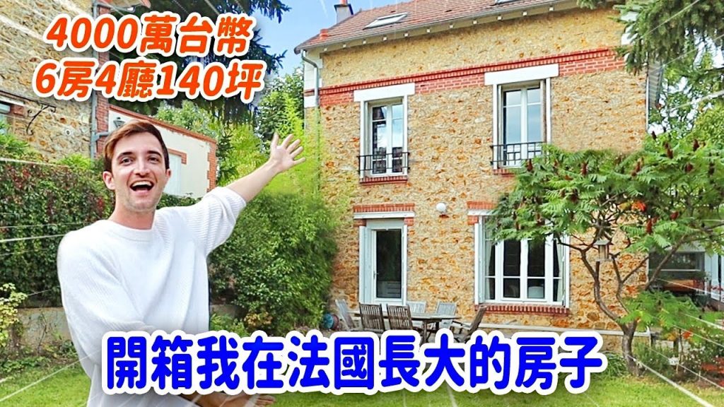 開箱法國人的家🇫🇷巴黎郊區140地坪4000萬的別墅🤩秘密藏在地下室! MY FAMILY HOUSE IN FRANCE!