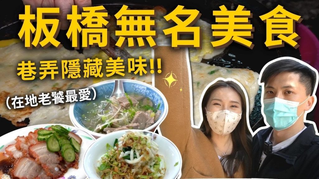 『板橋無名美食』你不知道的老饕美食✨巷弄隱藏的美味❗️古早味粉漿蛋餅👍吃到人生最愛嘴邊肉湯🍲白鍾元推薦珍奶🧋無名鹹酥雞🍗宵夜場香菇肉粥