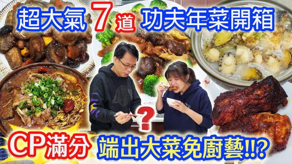 2022必吃7件單點功夫年菜2 厚實飽滿大氣食材 長媳只燙青菜卻端大菜的秘訣XD |乾杯與小菜的日常