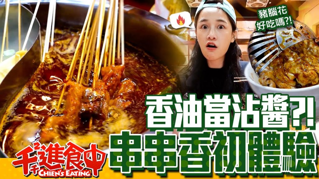 【千千進食中】串串香初體驗,豬腦也入菜?油竟然可以拿來沾!?