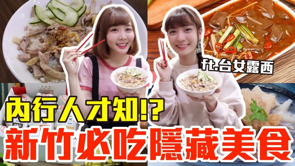 【內行人才知#6】新竹必吃隱藏美食推薦!大嗑超豐盛肉羹、第一名鴨肉飯還有下午茶甜點!? @露西Lucy