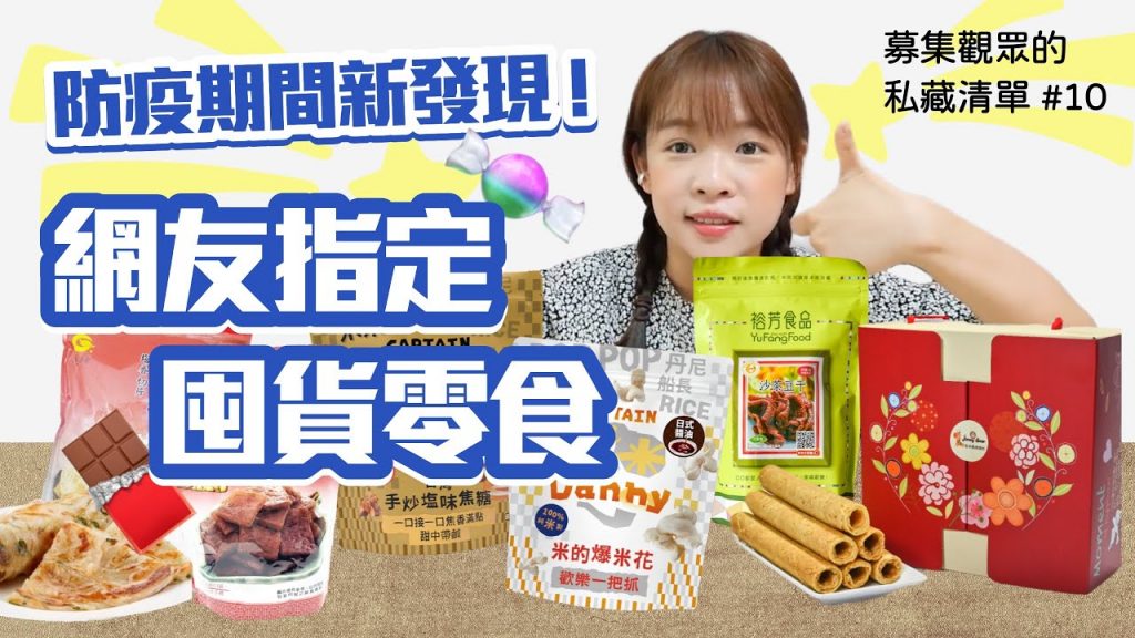 【募集觀眾的私藏清單#10】防疫期間新發現!網友指定宅家必備零食❤︎古娃娃WawaKu