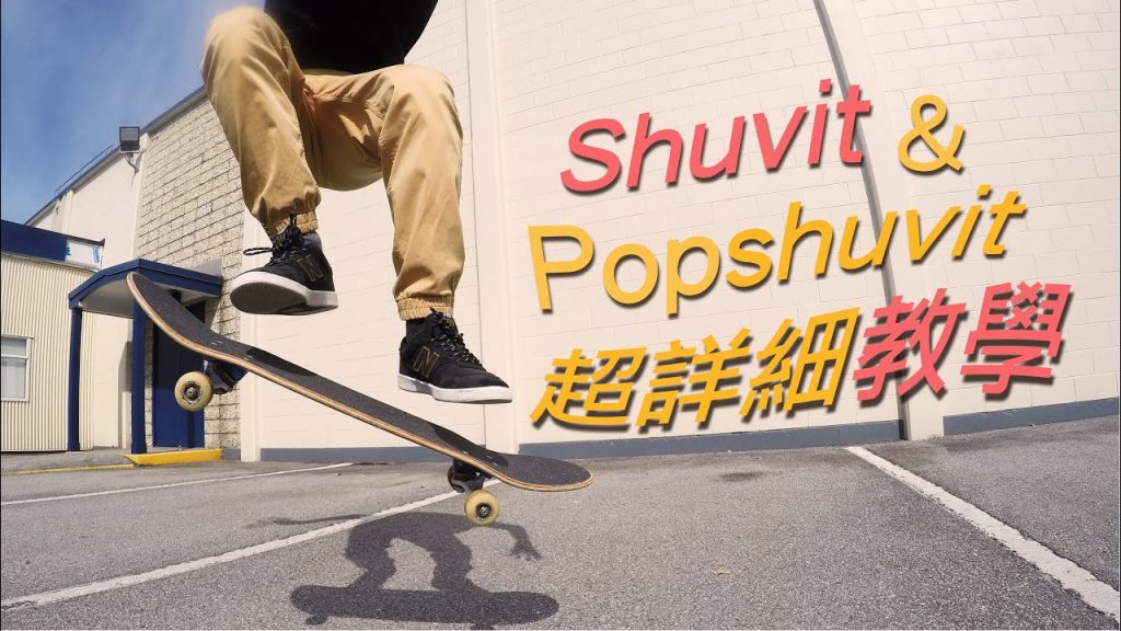 教學Shuvit與Pop shuvit|用了幾種方式來感受這個動作,提高成功機滑板率(第一個地板招就上手)