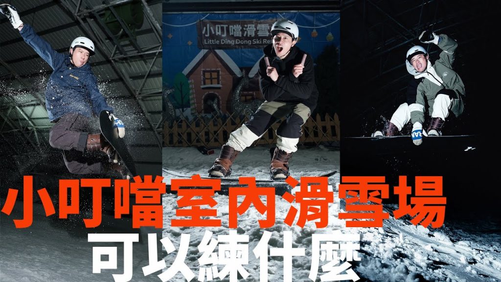 在小叮噹,遇見大到可以在跳舞的盒子!觀察場報告 度假村報告