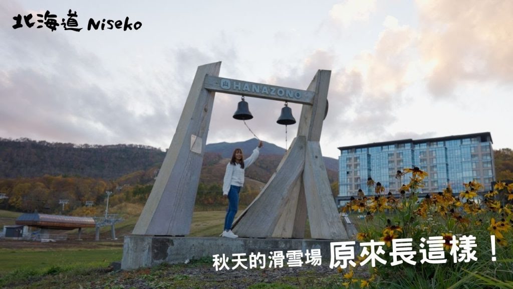 超美充滿秋葉的新雪谷滑雪場~|春天的新雪谷滑雪場