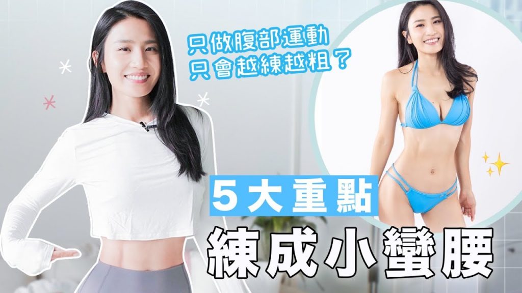 小小小腰大重點|只做小腹運動成練️越練越粗?