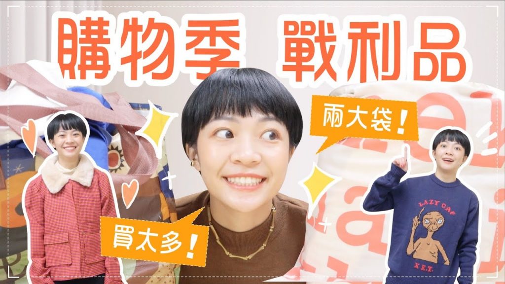 購物季24件戰利品大爆買!各國品牌都買了😂E.T聯名毛衣/Nike球鞋/niko and …/GANNI/Casablanca