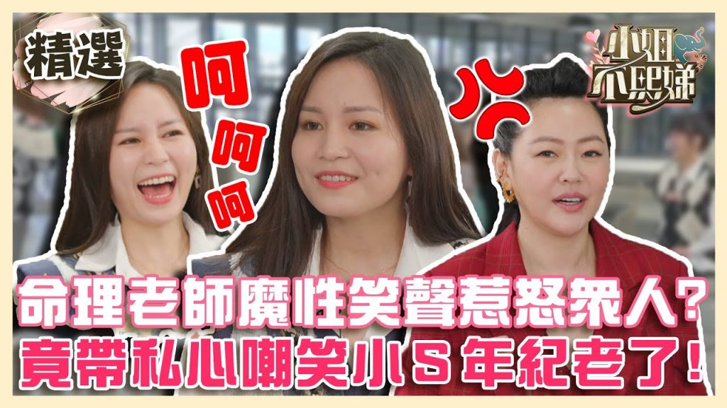呵呵呵~命理老師「魔性笑聲」惹怒眾人?竟帶私心嘲笑小S年紀老了!?【#小姐不熙娣】EP3✨精華搶先看