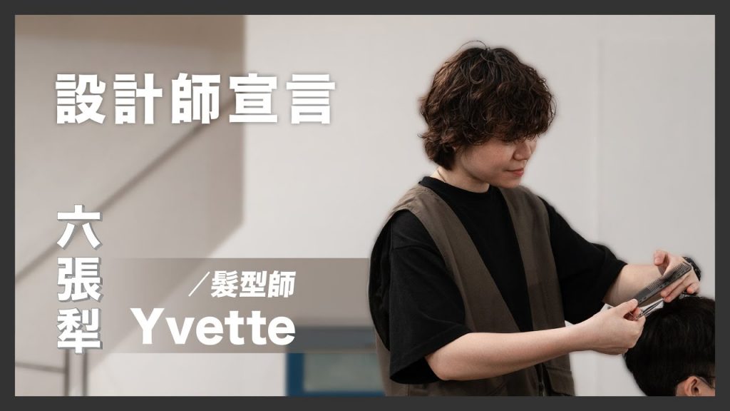 設計師宣言|六張犁髮型師 Yvette