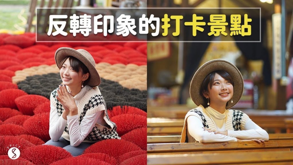 Spice 嘉義🌶️ | 反轉印象的打卡假景點,振興在地的深度文化旅行,穿越時空的老戲院、鐵道旁私宅料理!