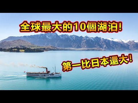 全球最大的十個湖泊!第一名比日本還大!你知道是哪個湖嗎?