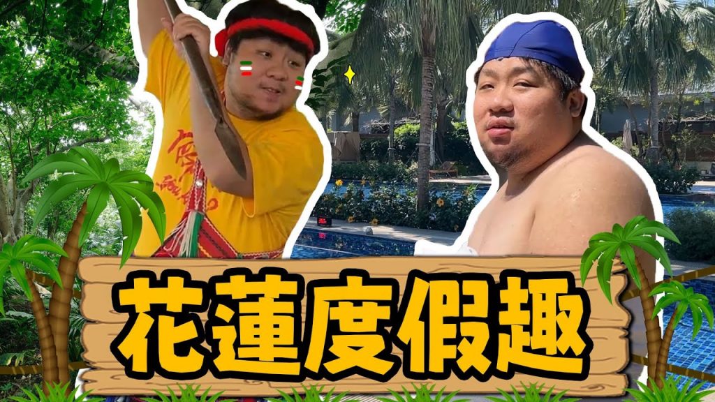 張家夫妻首次體驗30年來住過最貴的飯店!住完再去馬拉桑獵人學校來場獵人試驗!|花蓮秧悅美地飯店 .