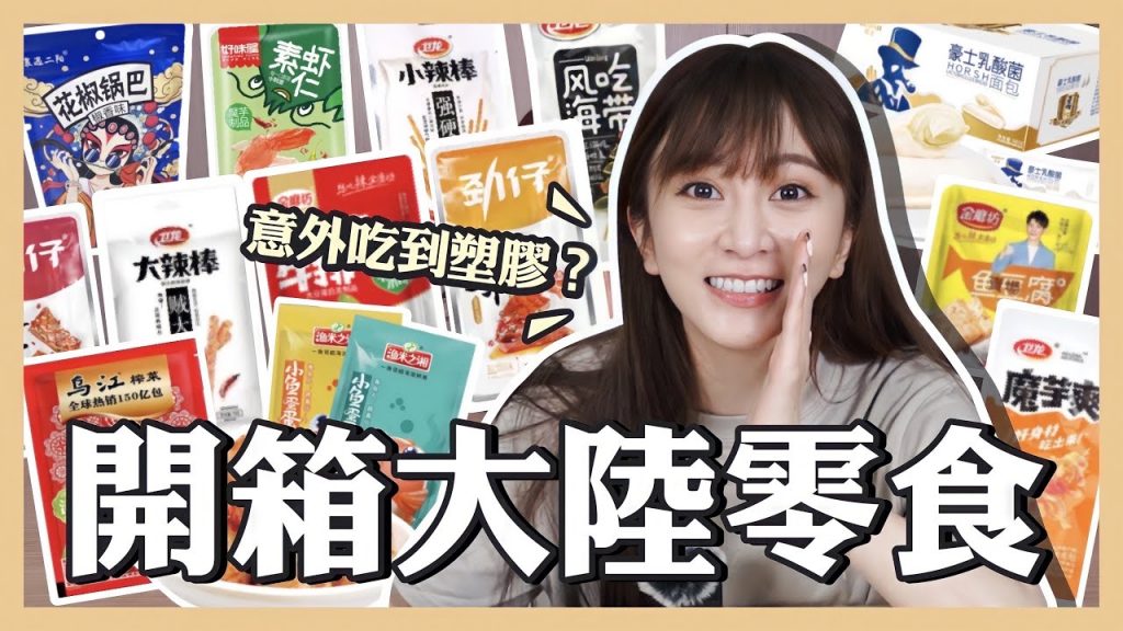 【開箱】大陸零食!好麻好辣好爽~牛排也可以當零食?看劇必備零食鍋巴 淘寶必買推薦 避雷必看! |篠崎泫 Hsyan 【篠吃貨】