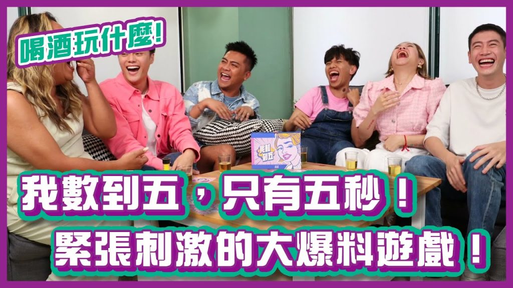 我數到五,只有五秒!緊張刺激的大爆料遊戲!|#喝酒玩什麼|布萊克薛薛